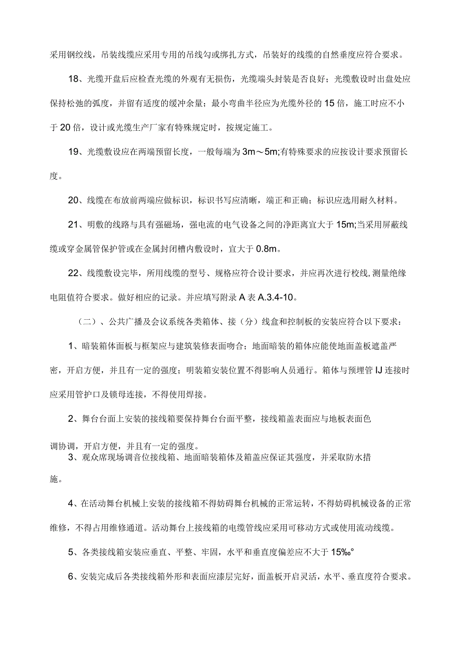 建筑项目智能化公共广播系统施工方案范文.docx_第3页