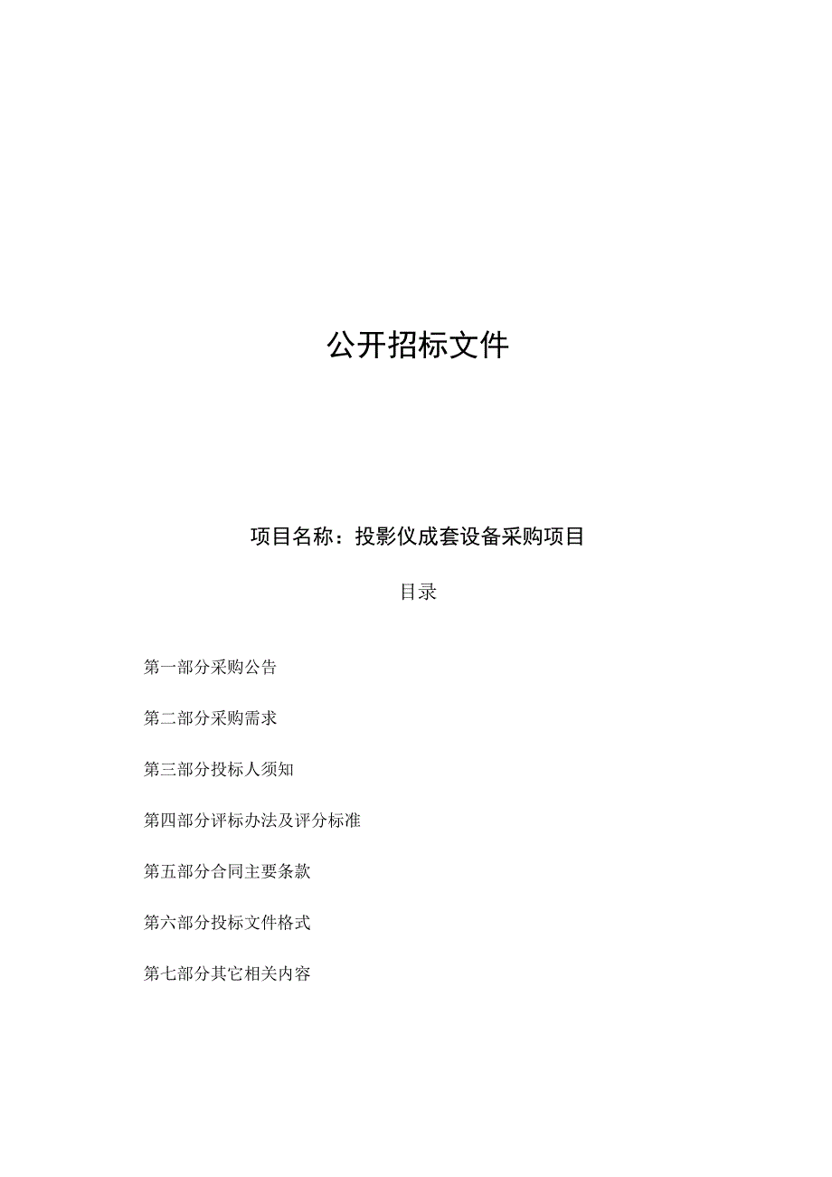 投影仪成套设备采购项目招标文件.docx_第1页