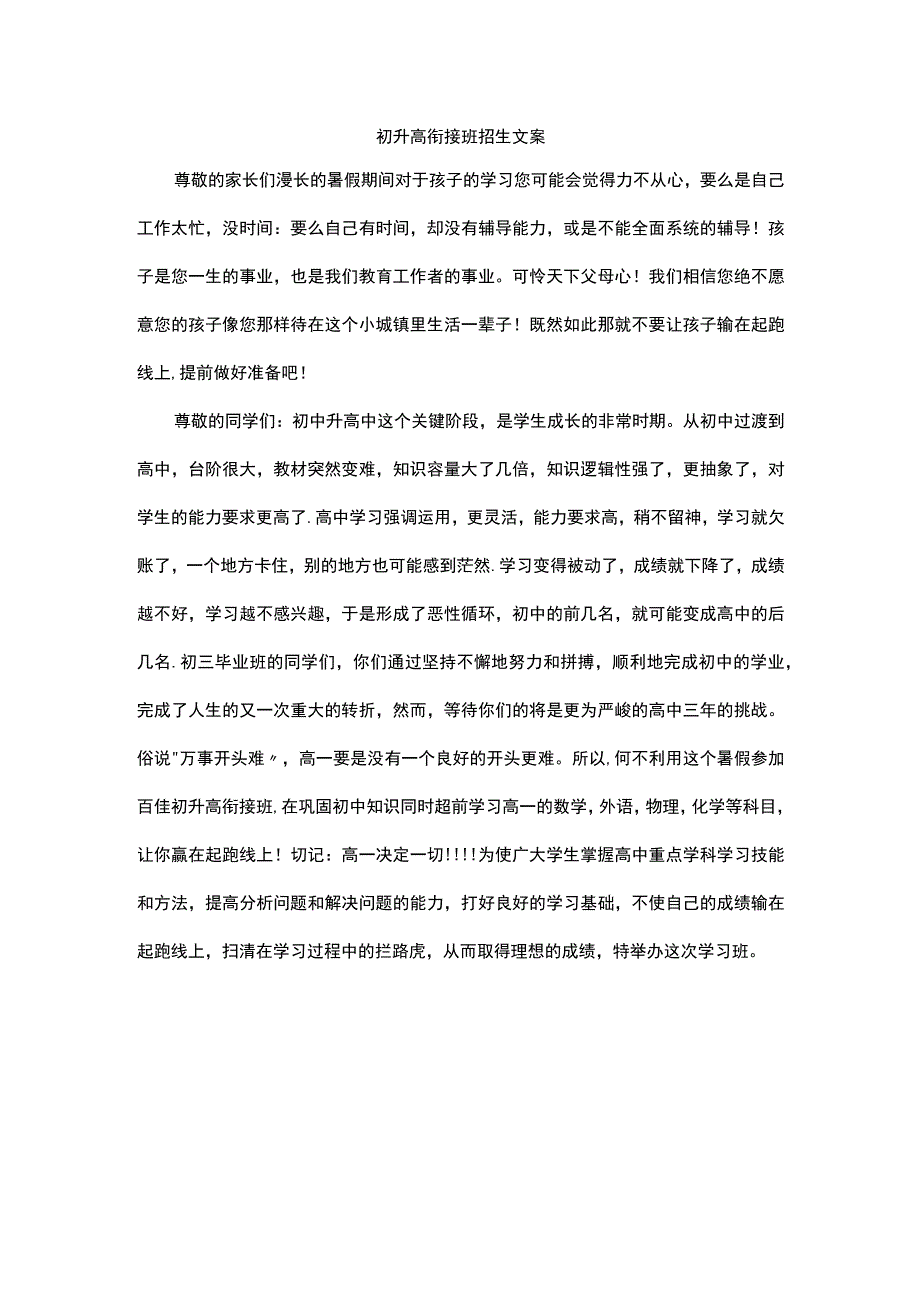 初升高衔接班招生文案.docx_第1页