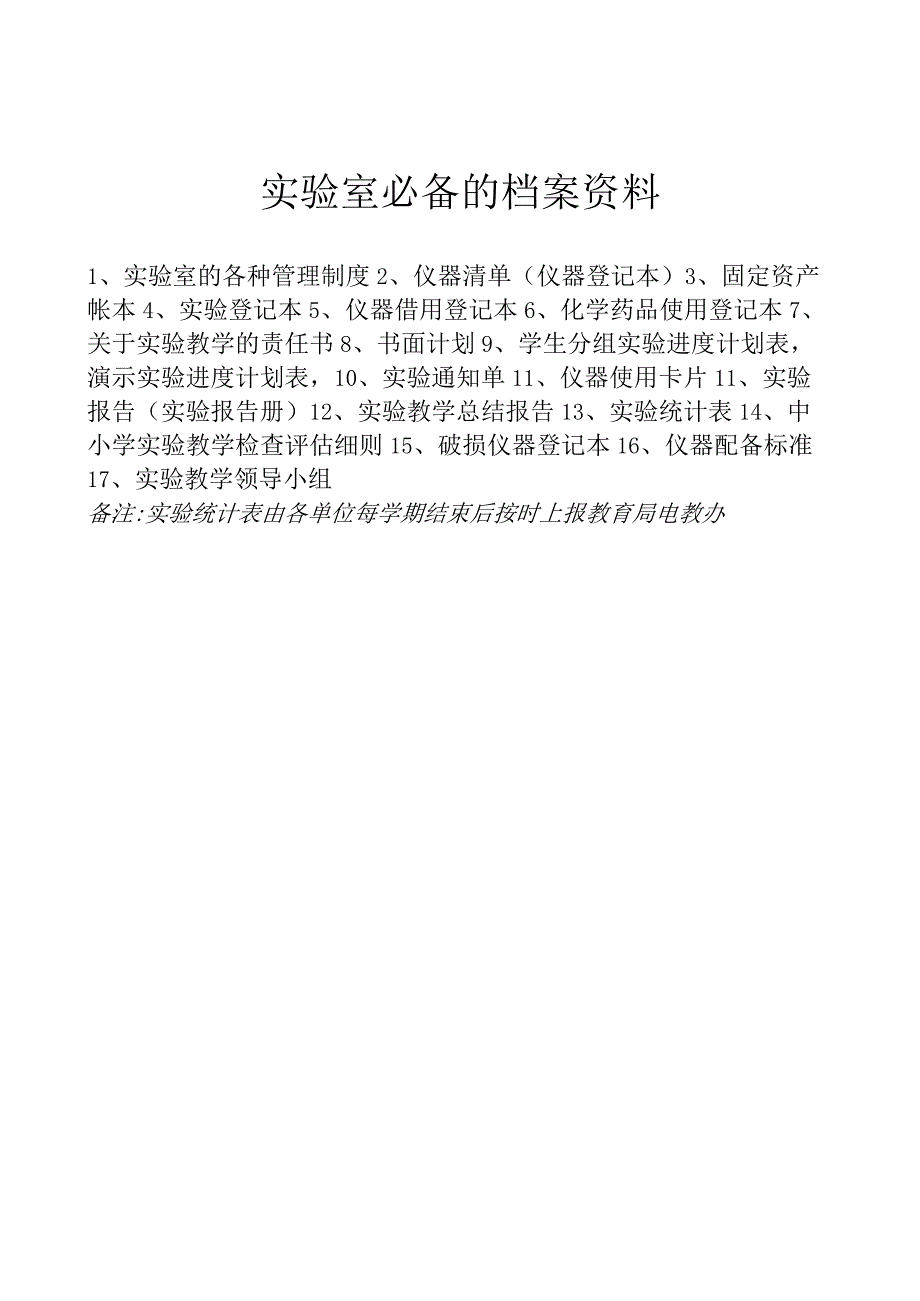 实验室必备的档案资料.docx_第1页