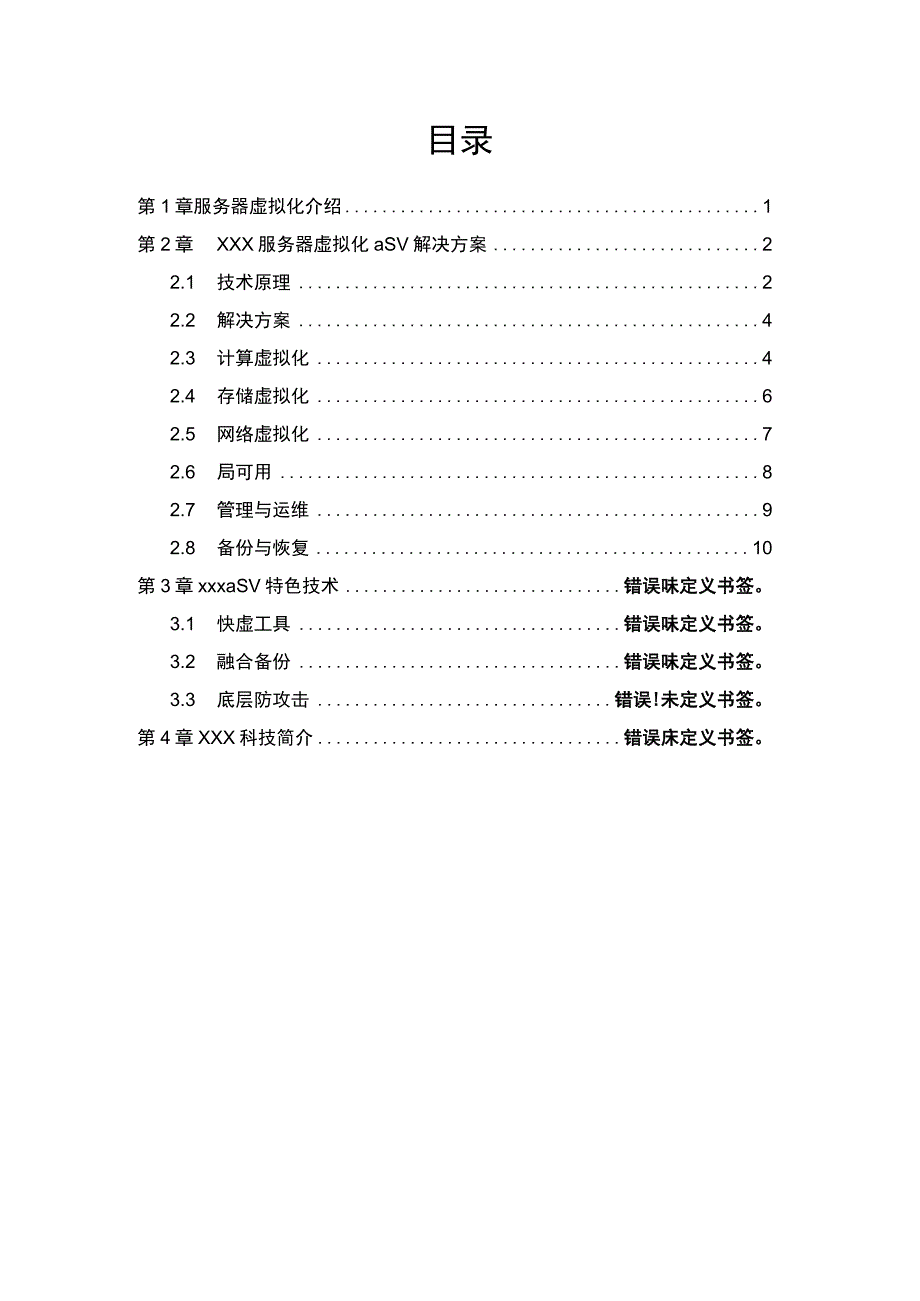 服务器虚拟化产品技术白皮书.docx_第3页