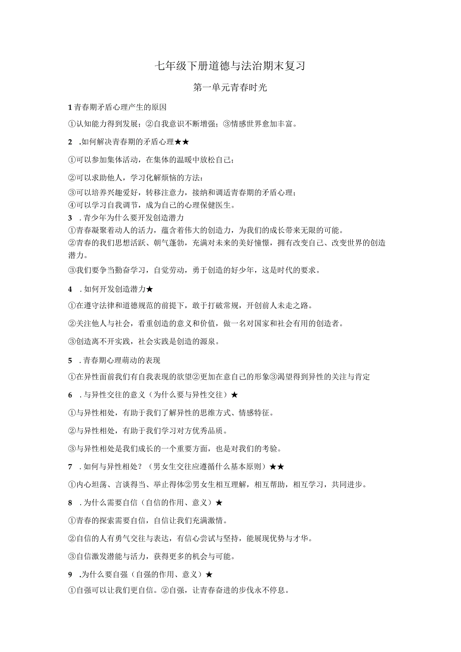 期末复习知识点20232023学年部编版道德与法治七年级下册.docx_第1页