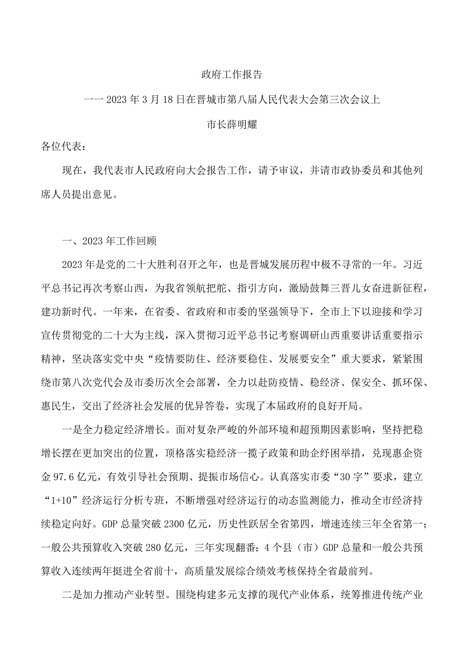 晋城市2023年政府工作报告.docx_第1页