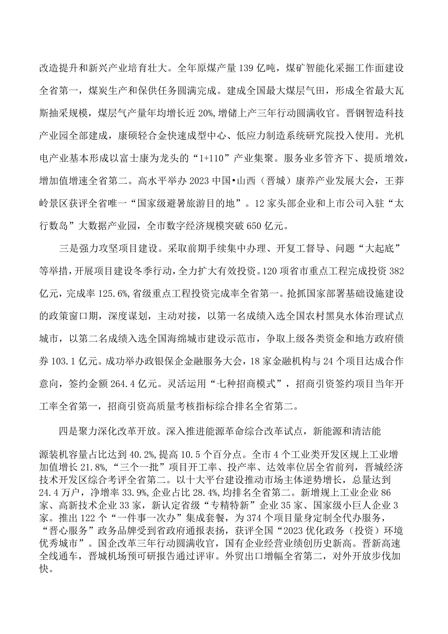 晋城市2023年政府工作报告.docx_第2页