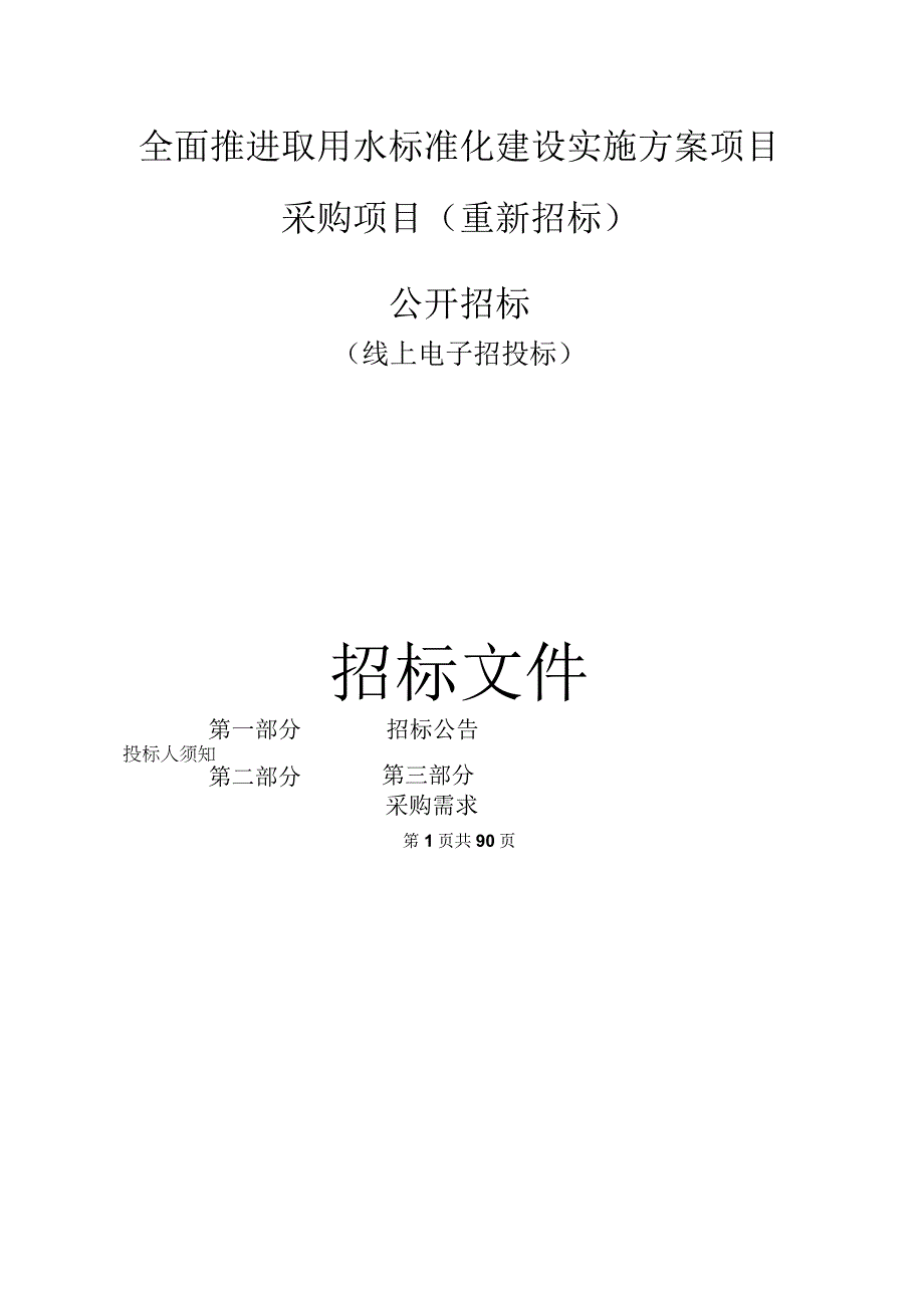 全面推进取用水标准化建设实施方案项目采购项目重新招标招标文件.docx_第1页