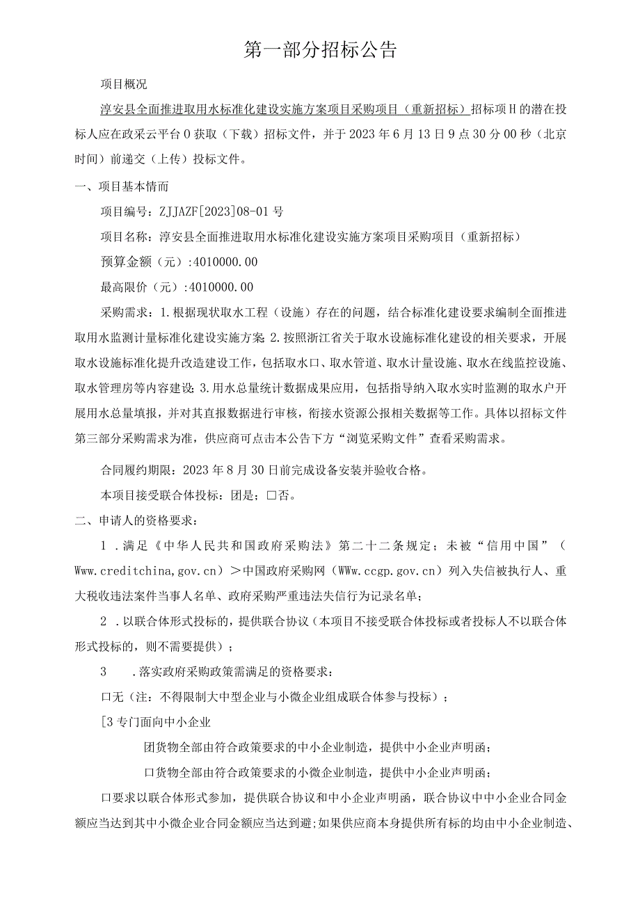 全面推进取用水标准化建设实施方案项目采购项目重新招标招标文件.docx_第3页