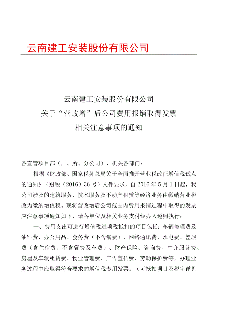 云南建工安装股份有限公司关于 营改增后公司费用报销取得发票相关注意事项的通知.docx_第1页