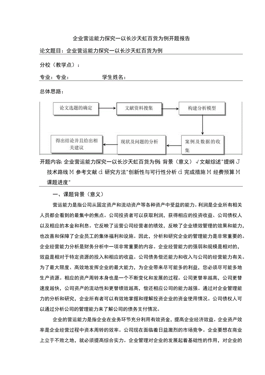 企业营运能力探究—以长沙天虹百货为例3600字开题报告.docx_第1页