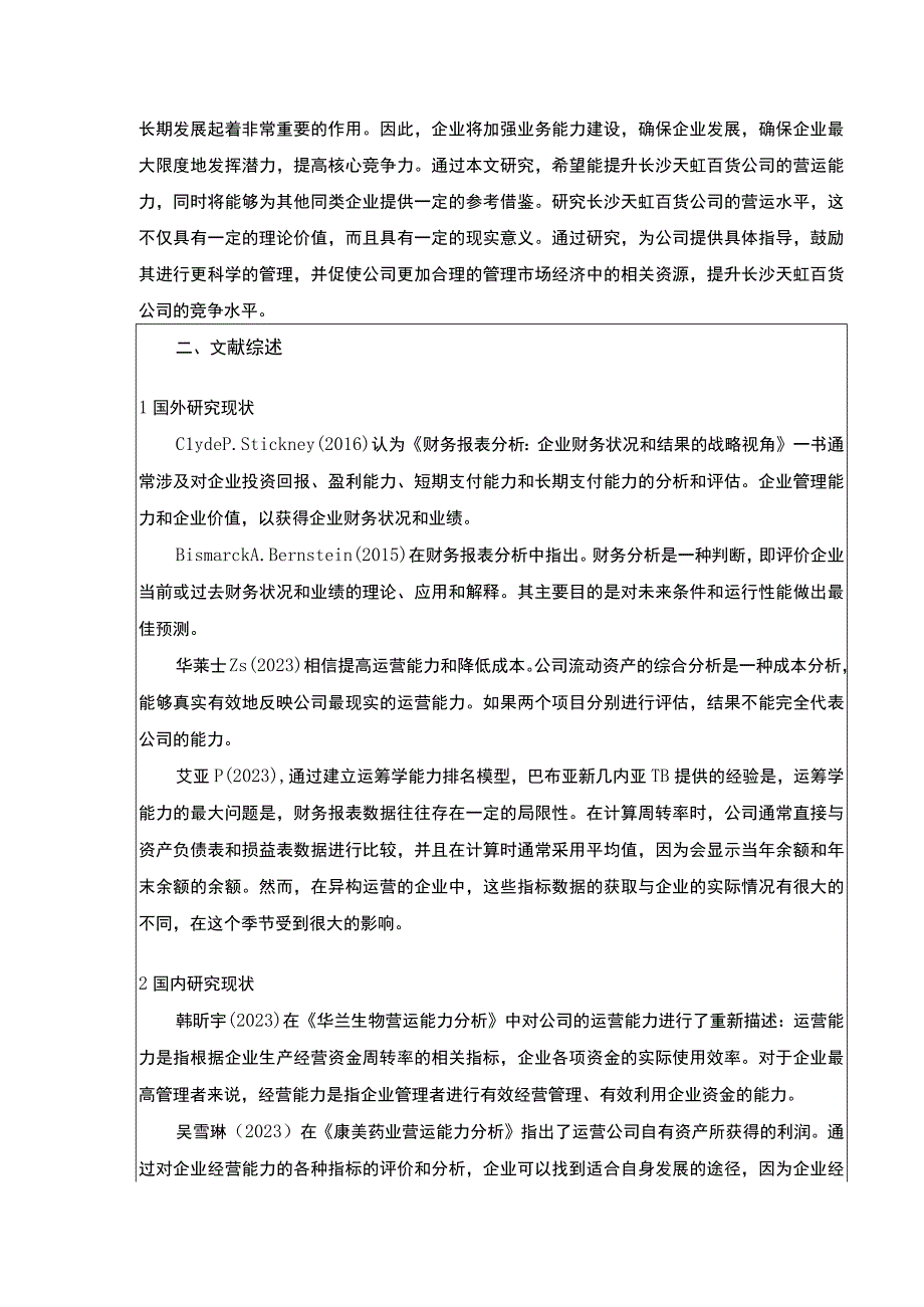 企业营运能力探究—以长沙天虹百货为例3600字开题报告.docx_第2页