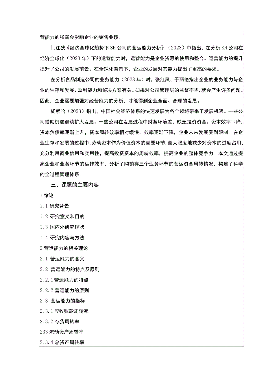 企业营运能力探究—以长沙天虹百货为例3600字开题报告.docx_第3页