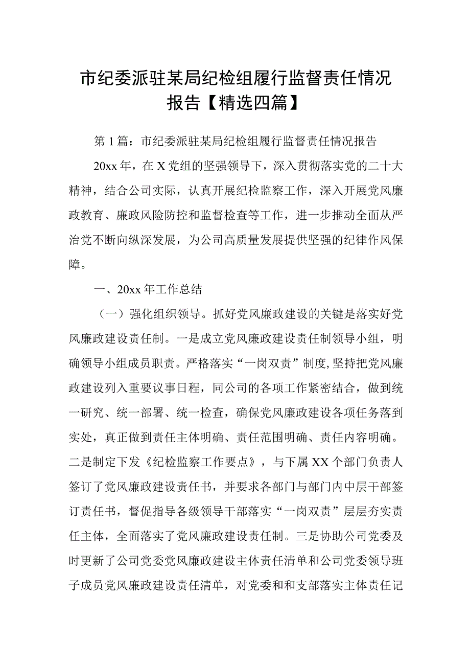 市纪委派驻某局纪检组履行监督责任情况报告精选四篇.docx_第1页