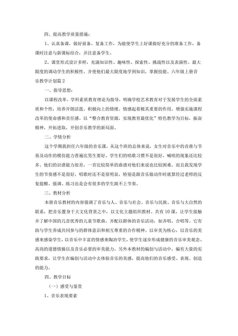 六年级上册音乐教学计划范文汇总7篇.docx_第2页