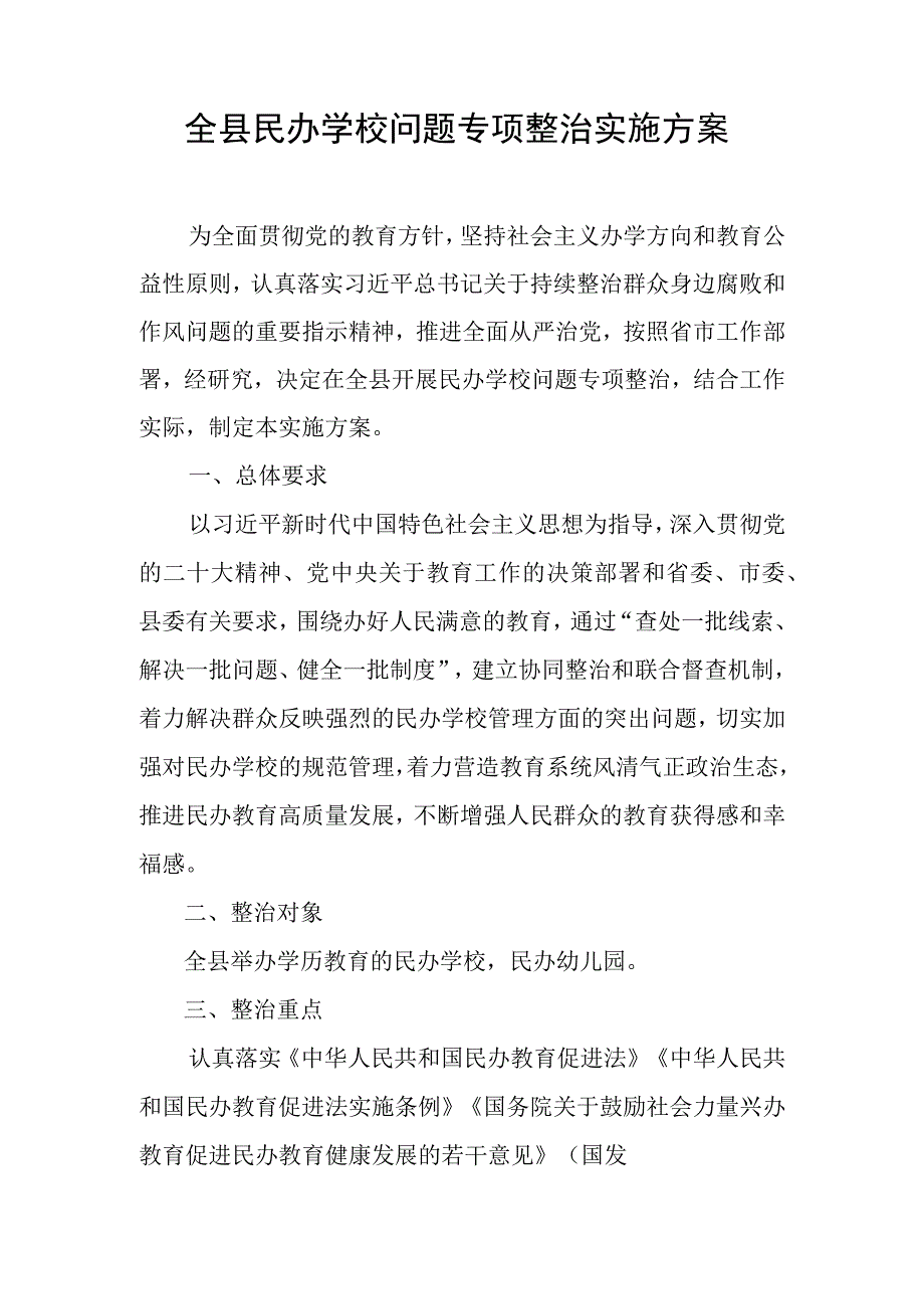 全县民办学校问题专项整治实施方案.docx_第1页