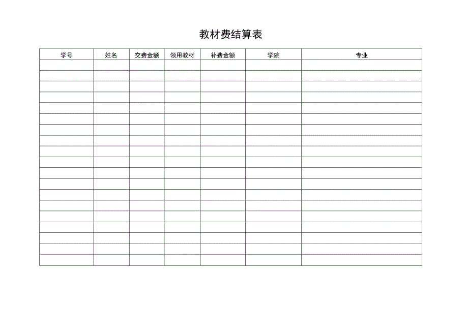 教材费结算表.docx_第1页