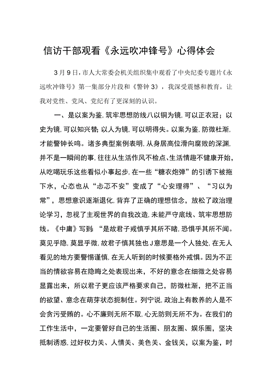 信访干部观看《永远吹冲锋号》心得体会精选共八篇.docx_第1页