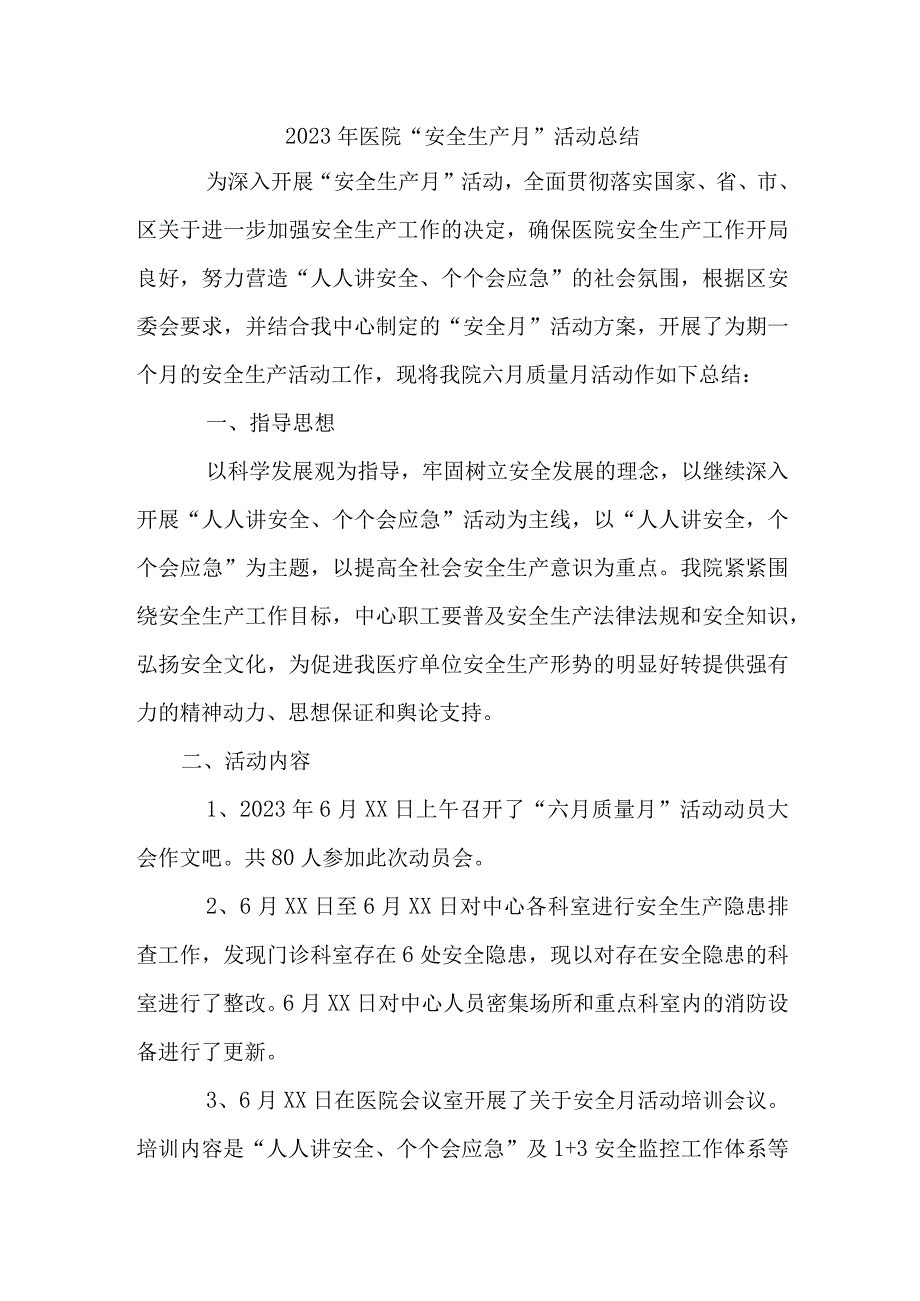 城区医院2023年安全生产月活动总结 合计3份_001.docx_第1页