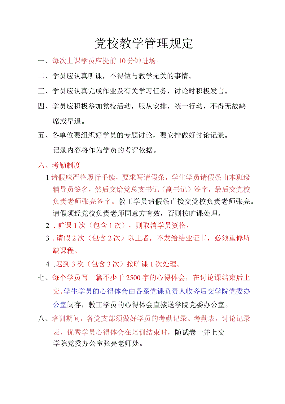 党校教学管理规定.docx_第1页