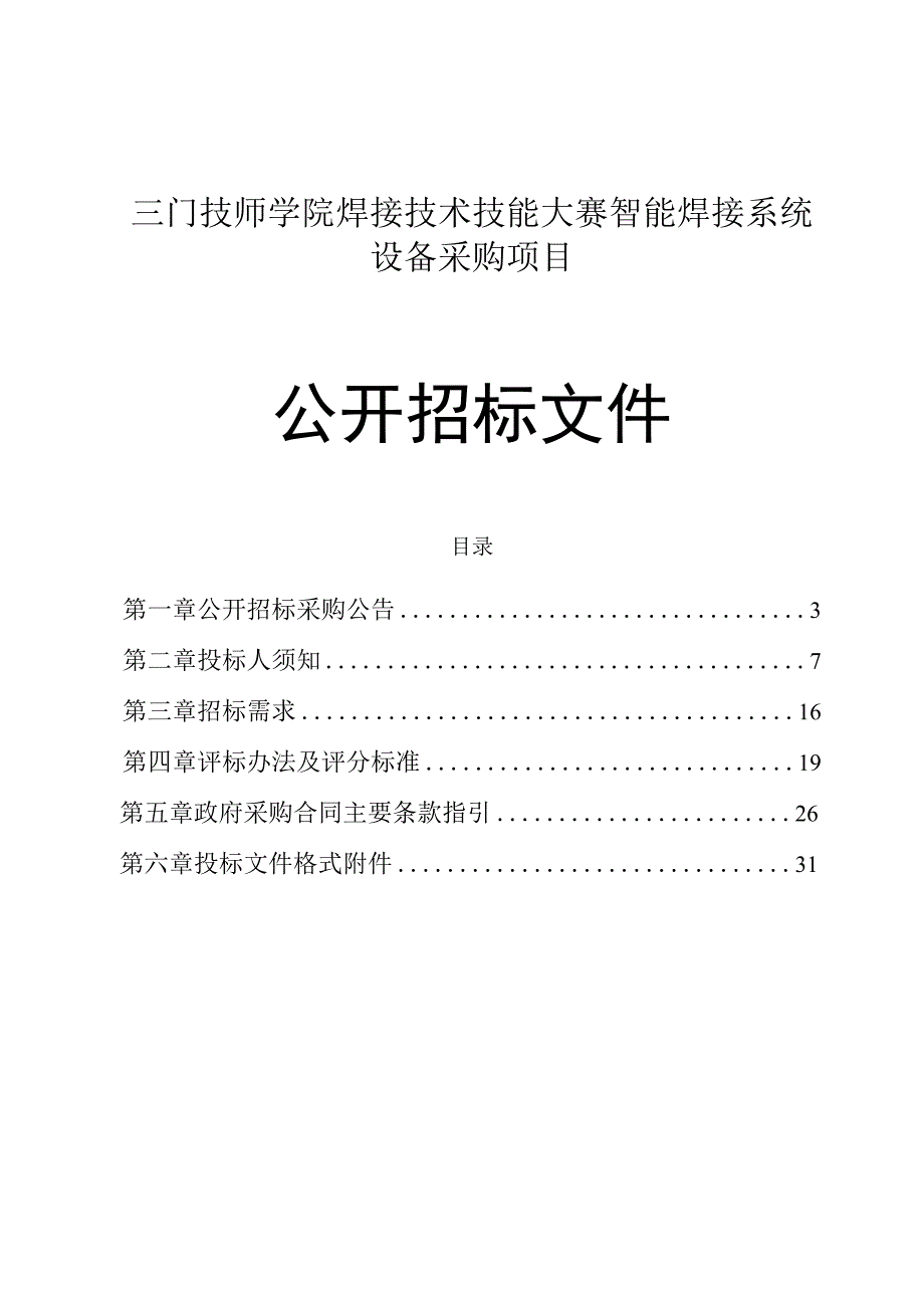 技师学院焊接技术技能大赛智能焊接系统设备采购项目招标文件.docx_第1页