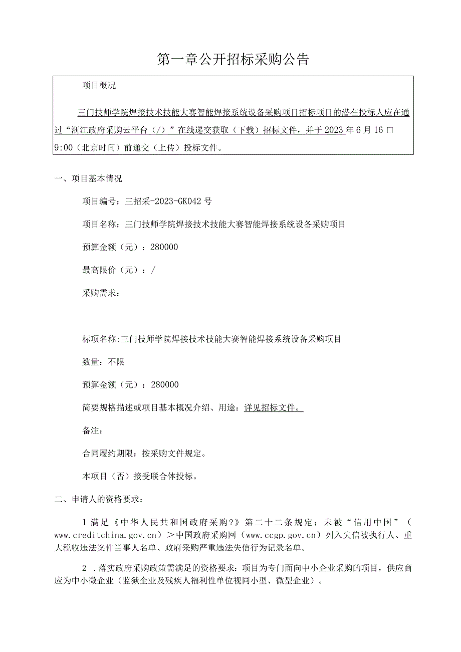 技师学院焊接技术技能大赛智能焊接系统设备采购项目招标文件.docx_第2页