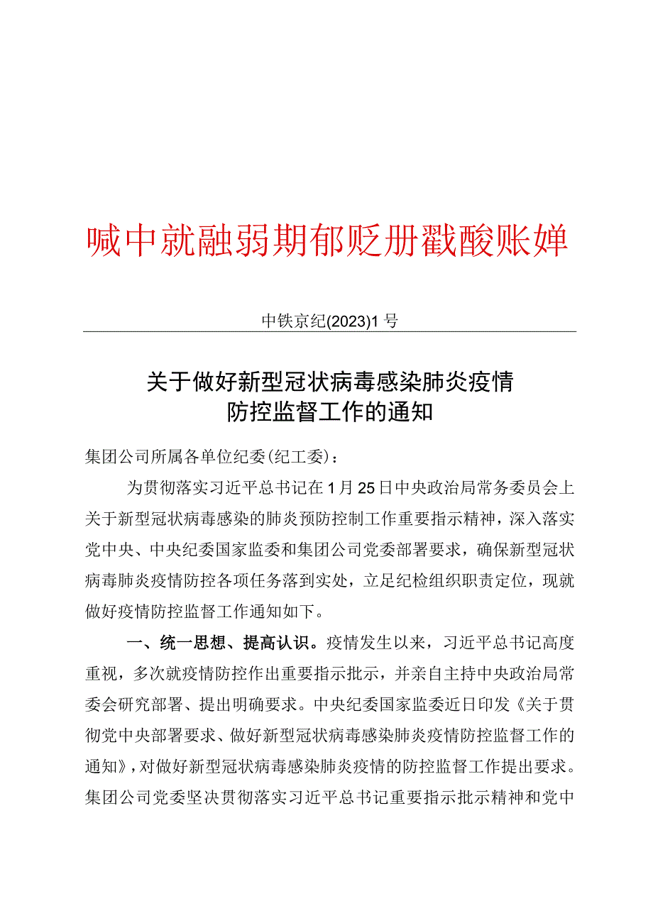 关于做好新型冠状病毒感染肺炎疫情防控监督工作的通知.docx_第1页