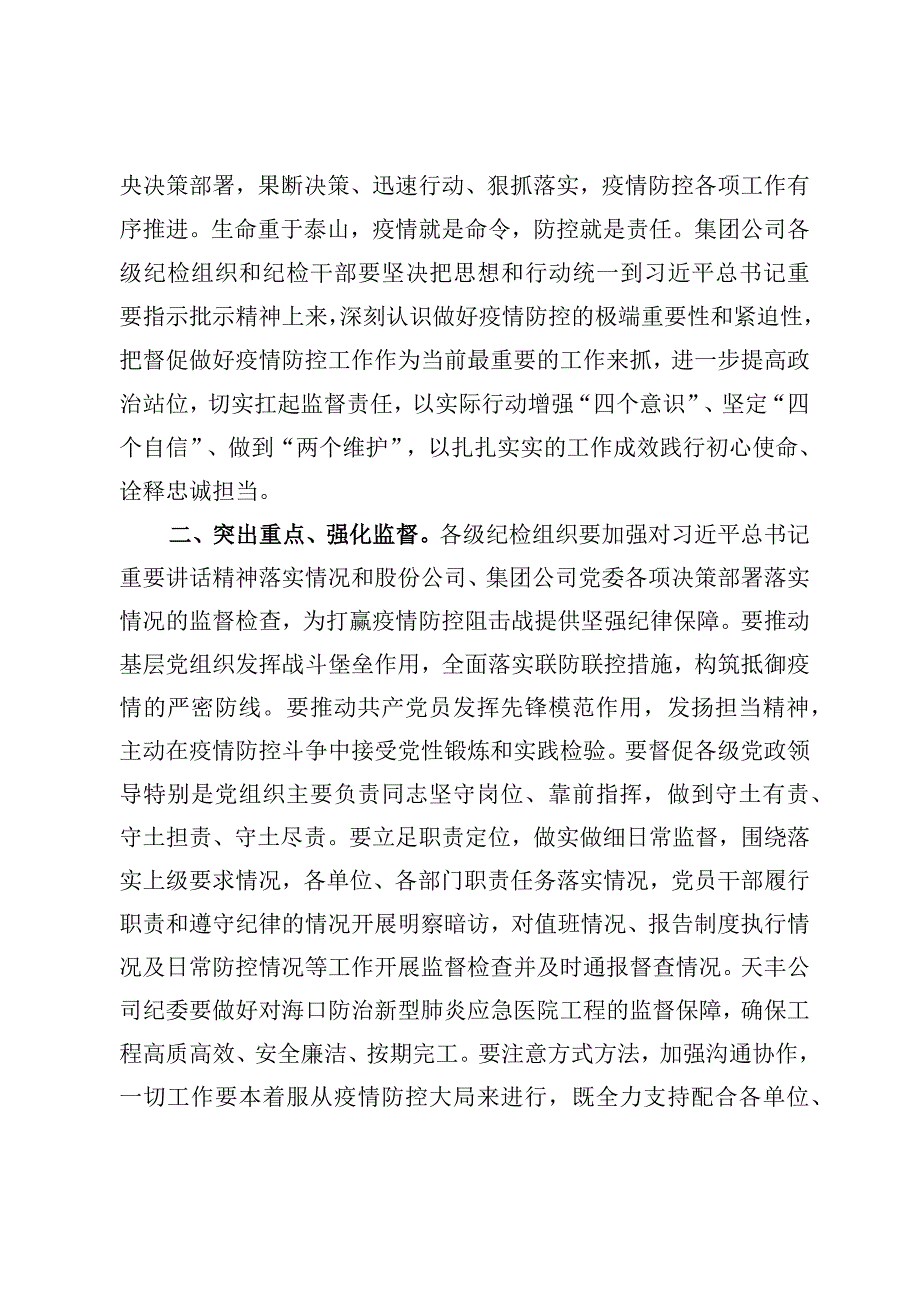 关于做好新型冠状病毒感染肺炎疫情防控监督工作的通知.docx_第2页