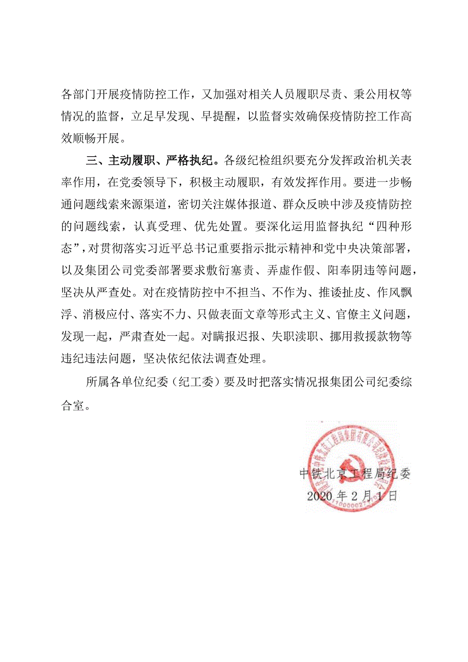 关于做好新型冠状病毒感染肺炎疫情防控监督工作的通知.docx_第3页