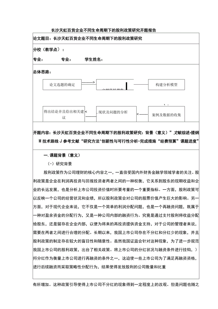 基于生命周期理论的股利政策研究开题报告含提纲5100字.docx_第1页