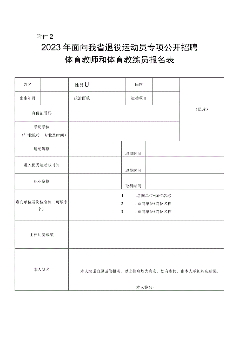 安徽省2023年面向我省退役运动员专项公开招聘体育教师和体育教练员报名表.docx_第1页