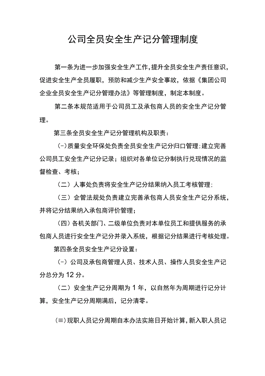 公司全员安全生产记分管理规范.docx_第1页