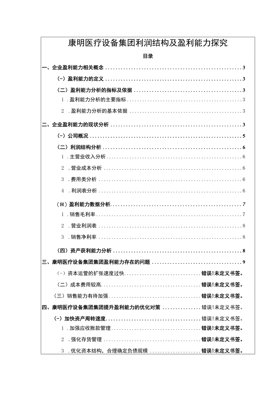 康明医疗设备集团利润结构分析论文8500字.docx_第1页