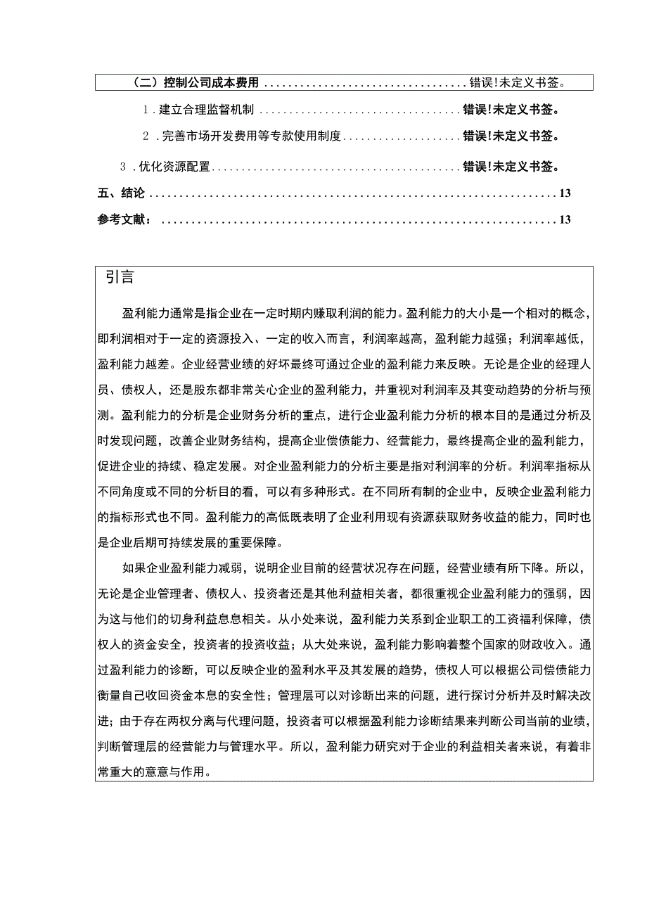 康明医疗设备集团利润结构分析论文8500字.docx_第2页