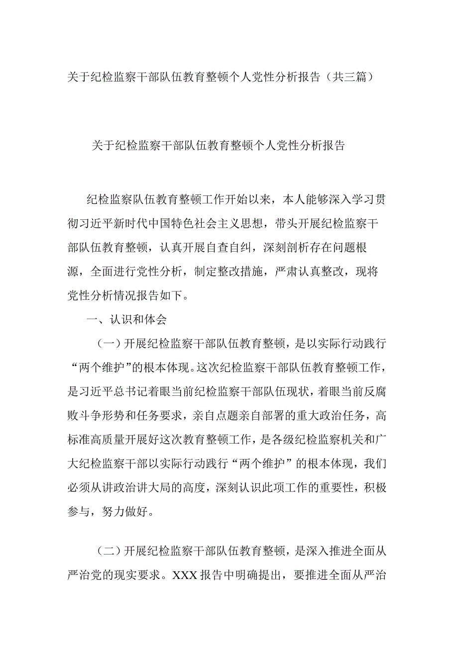 关于纪检监察干部队伍教育整顿个人党性分析报告共三篇.docx_第1页