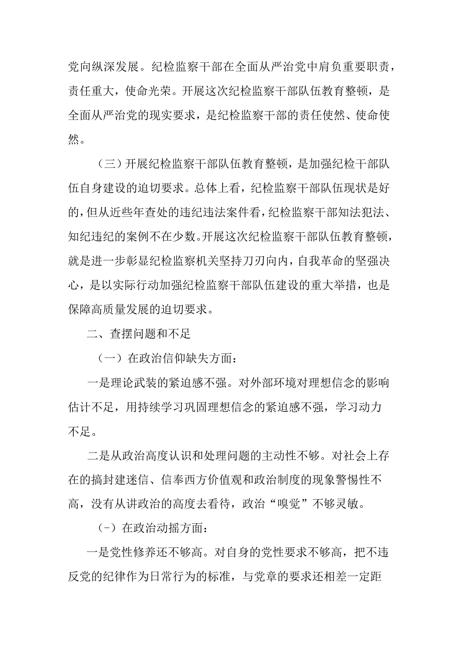 关于纪检监察干部队伍教育整顿个人党性分析报告共三篇.docx_第2页