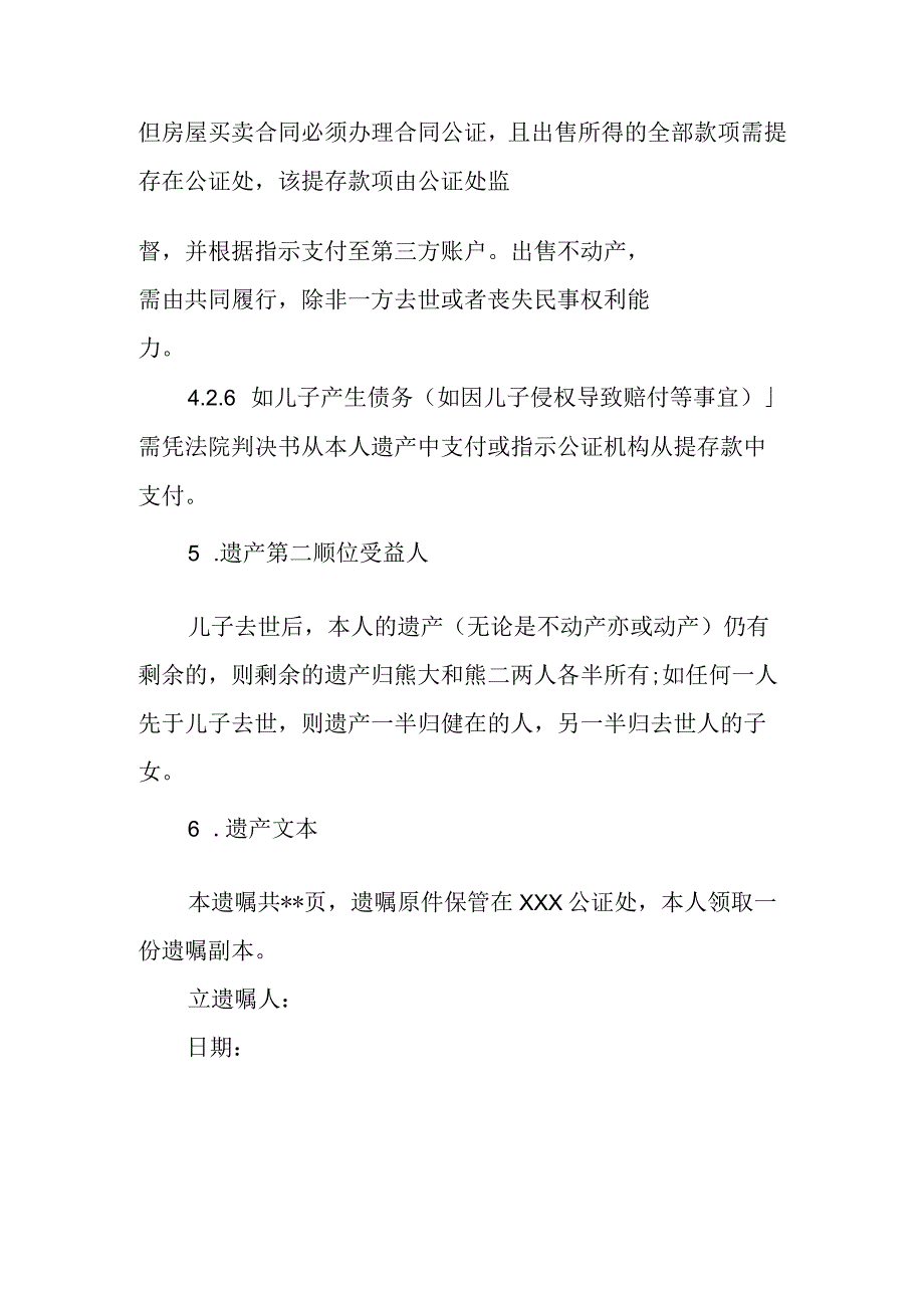 公证遗嘱撰写模版.docx_第3页