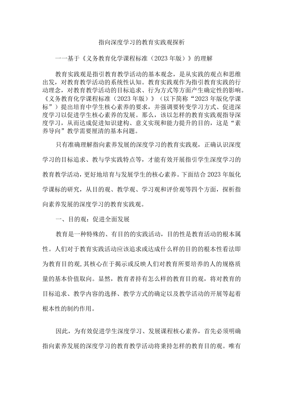 指向深度学习的教育实践观探析.docx_第1页