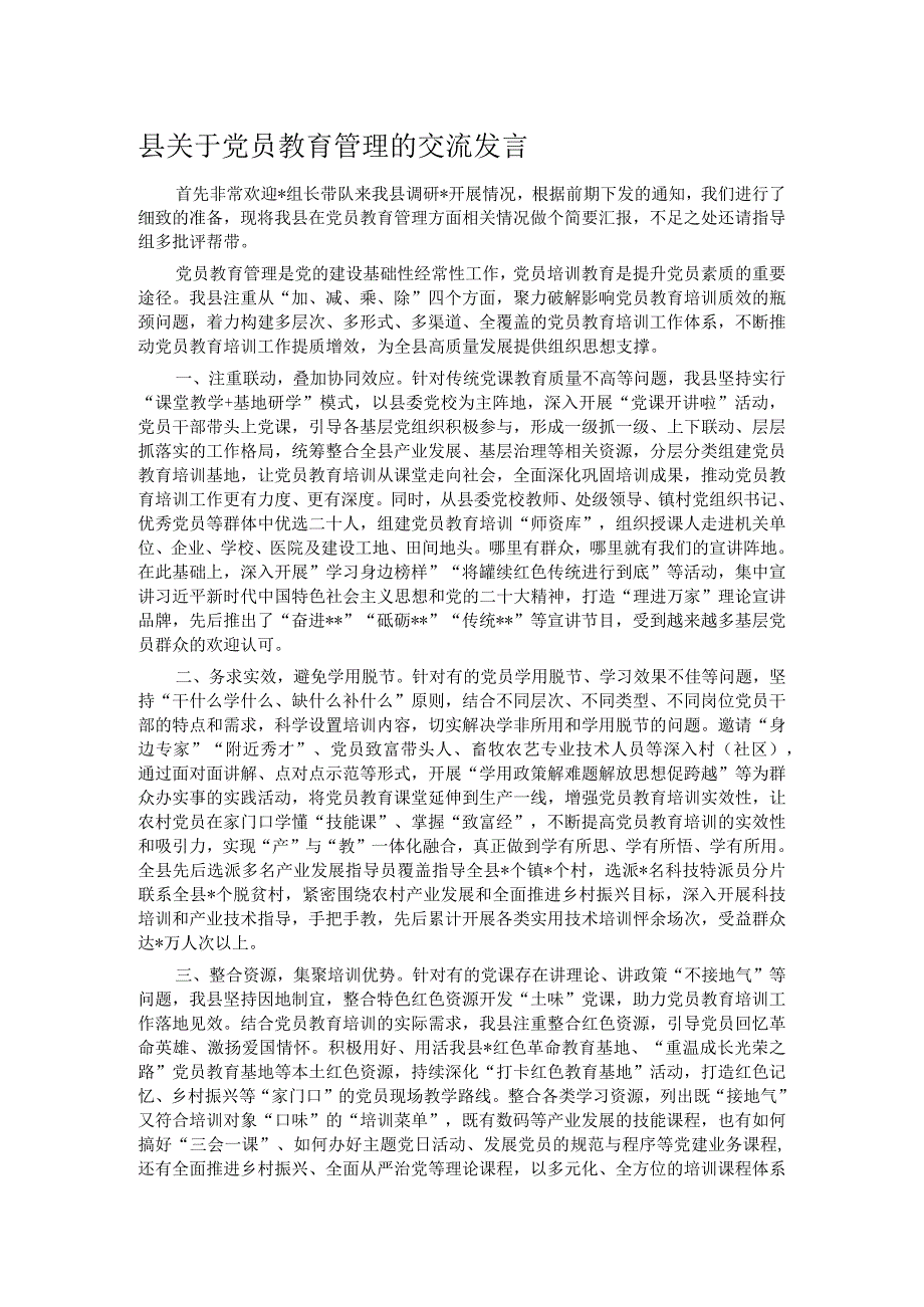 县关于党员教育管理的交流发言.docx_第1页