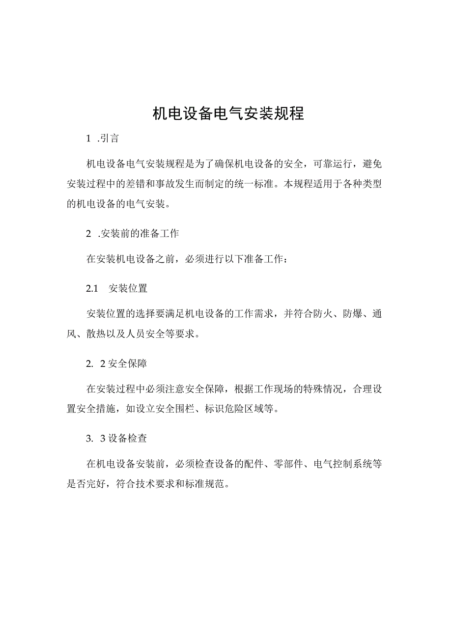 机电设备电气安装规程.docx_第1页