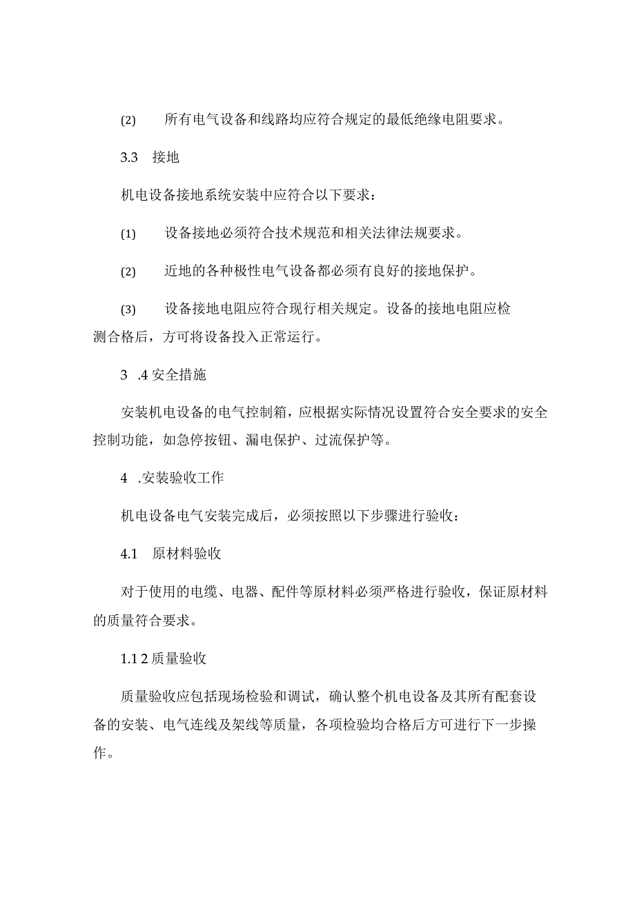 机电设备电气安装规程.docx_第3页