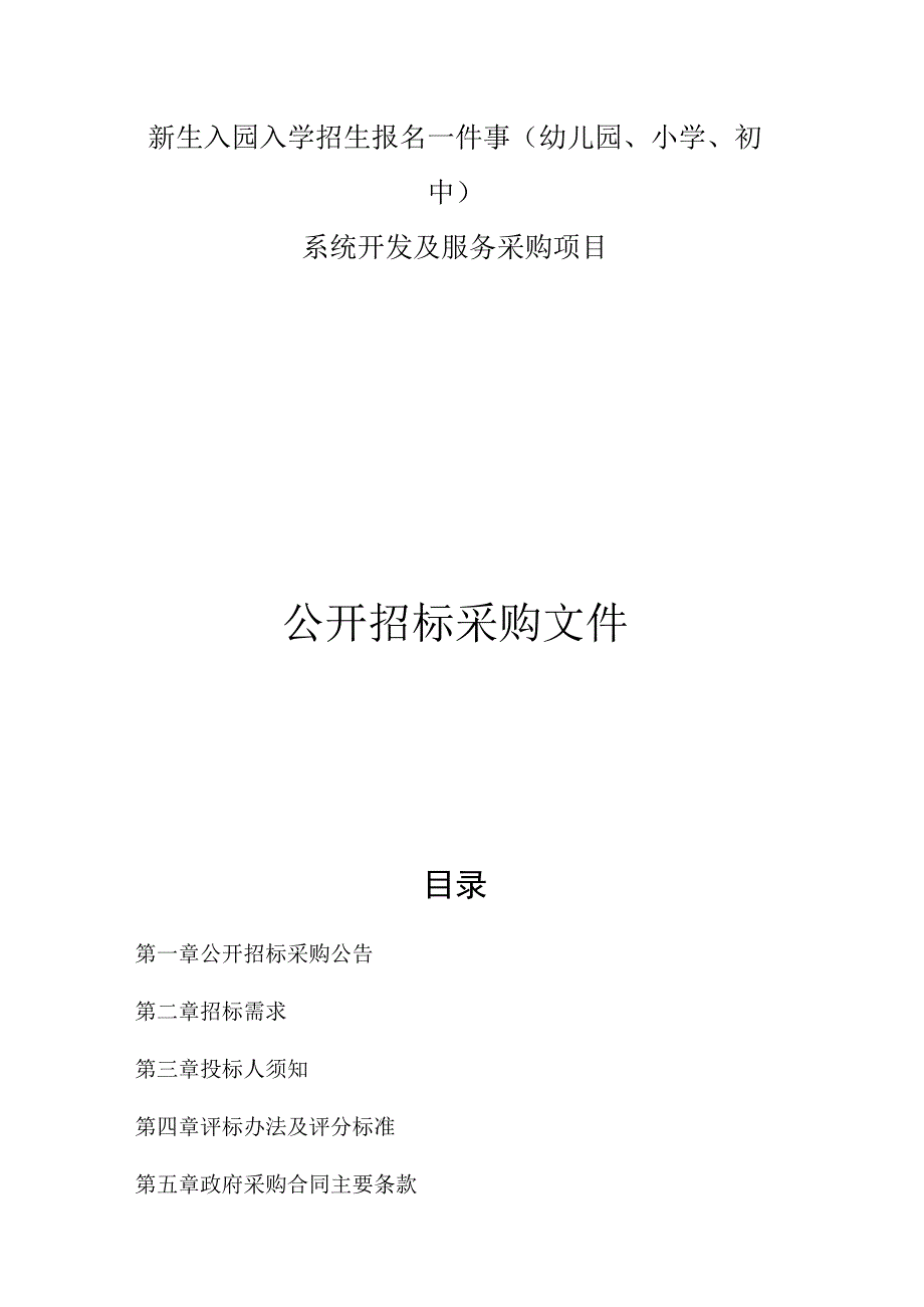 新生入园入学招生报名一件事幼儿园小学初中系统开发及服务采购项目招标文件.docx_第1页