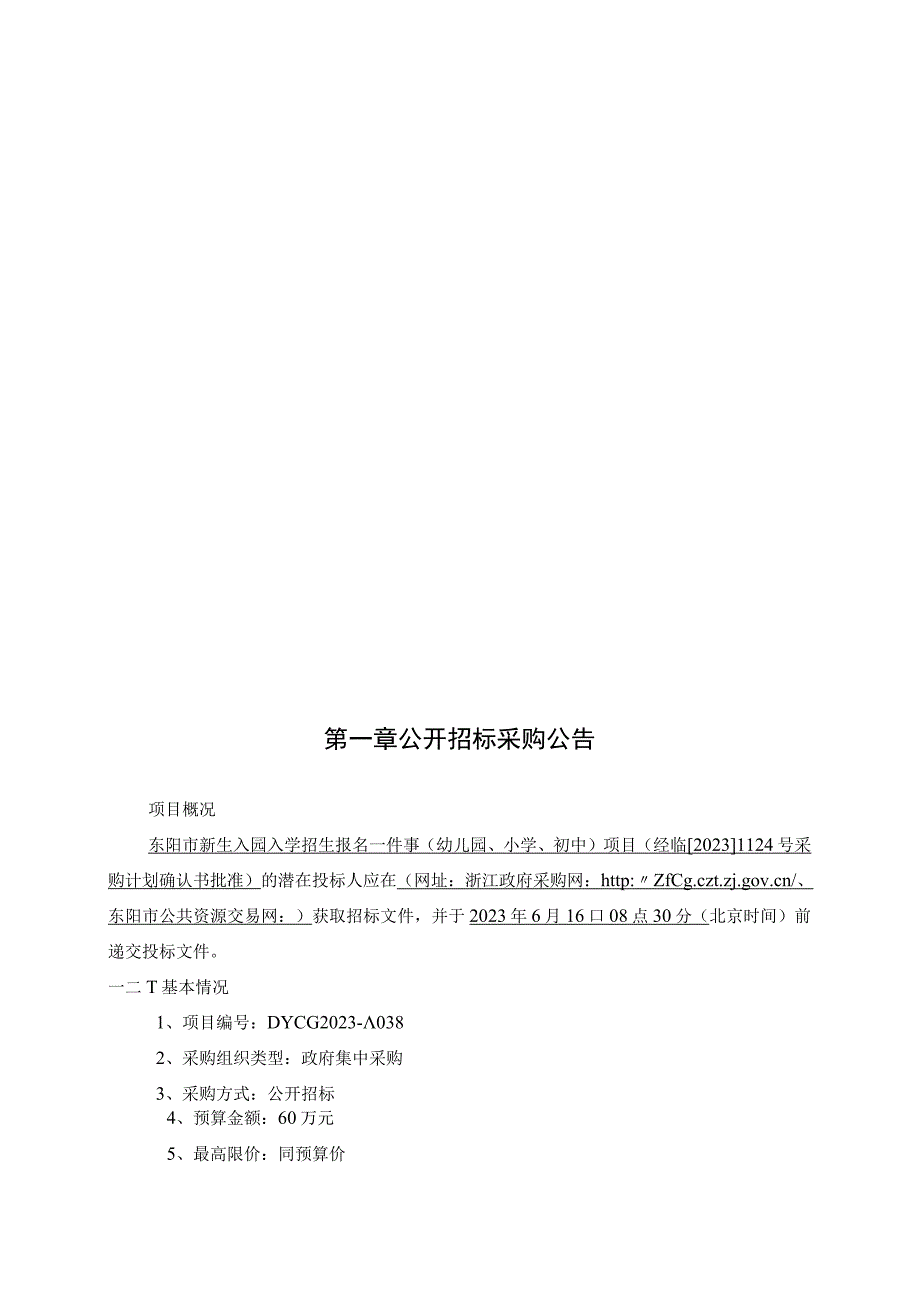 新生入园入学招生报名一件事幼儿园小学初中系统开发及服务采购项目招标文件.docx_第3页