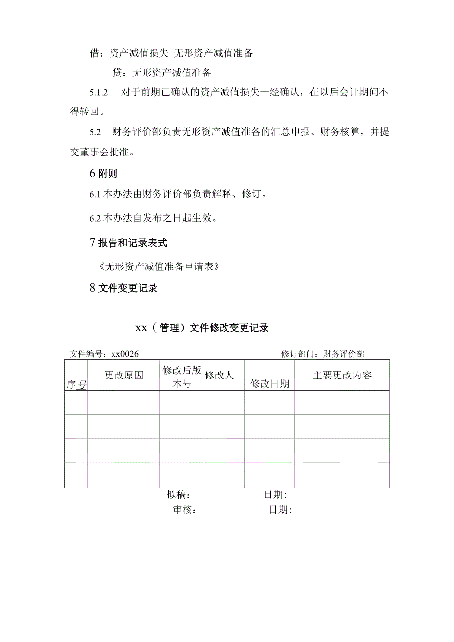 无形资产减值准备核算办法.docx_第3页