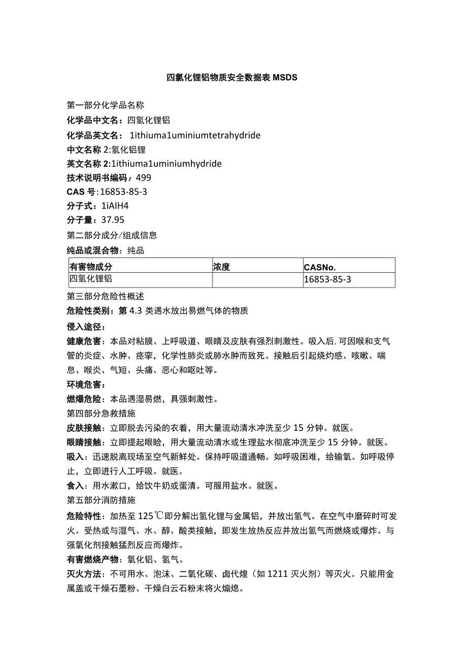 四氢化锂铝物质安全数据表MSDS.docx_第1页