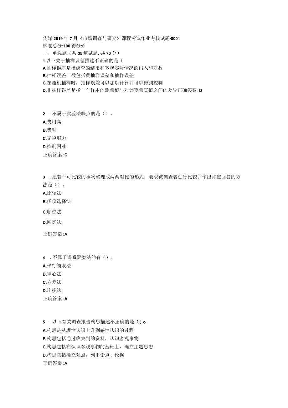 传媒2019年7月《市场调查与研究》课程考试作业考核试题1答案.docx_第1页