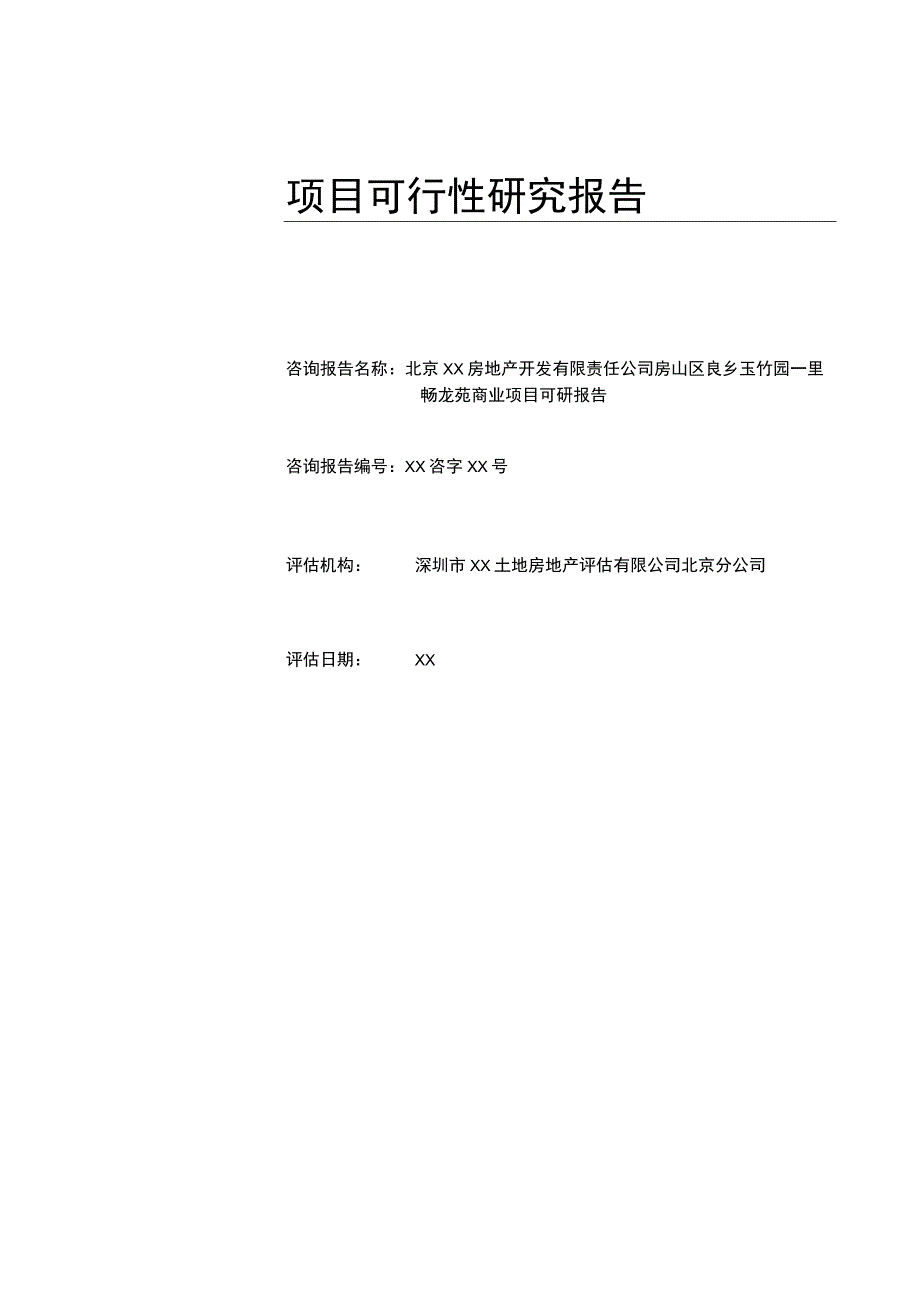 北京房山区良乡玉竹园一里畅龙苑商业项目可行性研究报告案例.docx_第2页