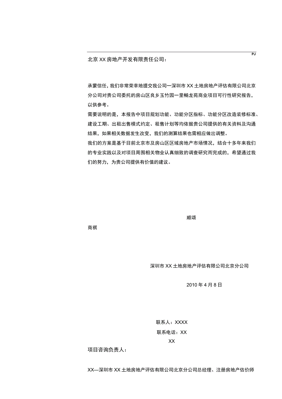 北京房山区良乡玉竹园一里畅龙苑商业项目可行性研究报告案例.docx_第3页