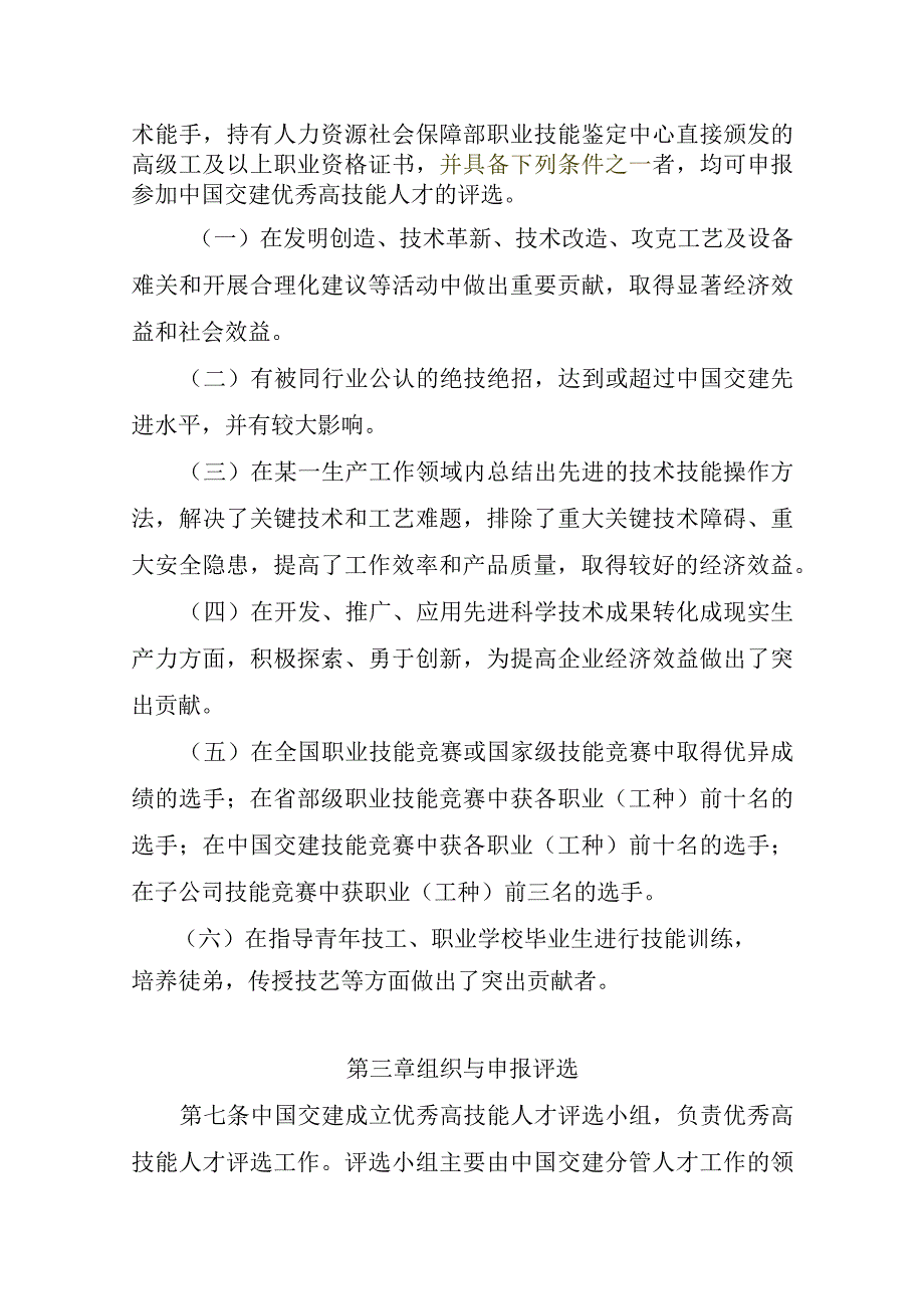 优秀高技能人才评选及管理办法.docx_第2页