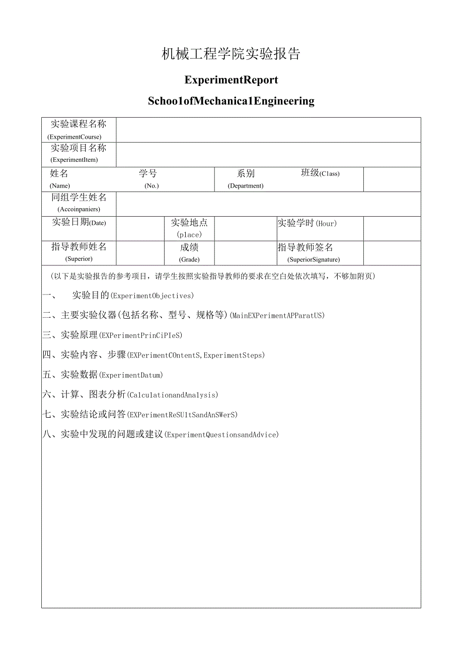 机械工程学院实验报告模板.docx_第1页