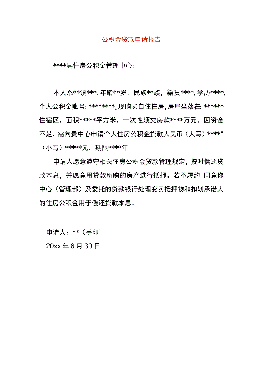 公积金贷款申请报告.docx_第1页