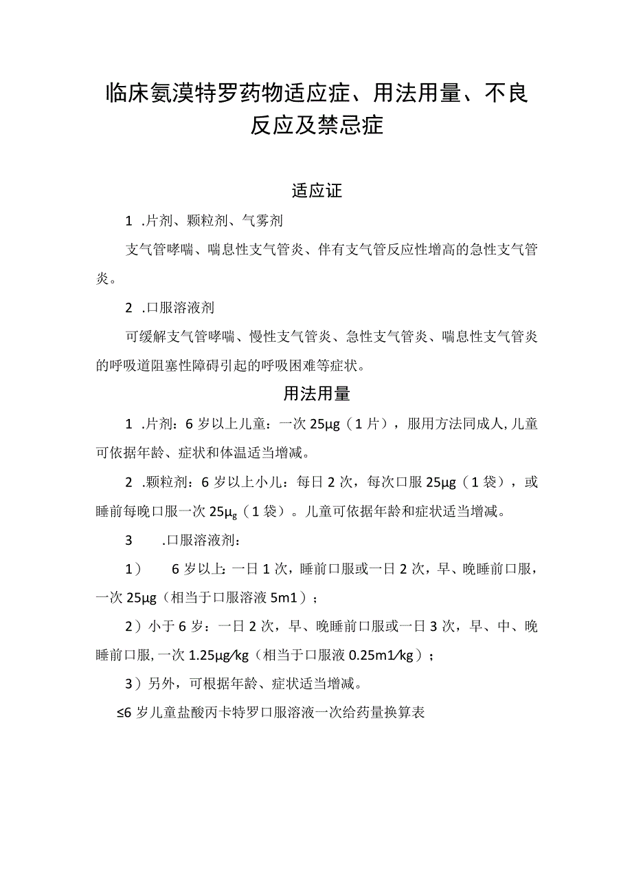 临床氨溴特罗药物适应症用法用量不良反应及禁忌症.docx_第1页