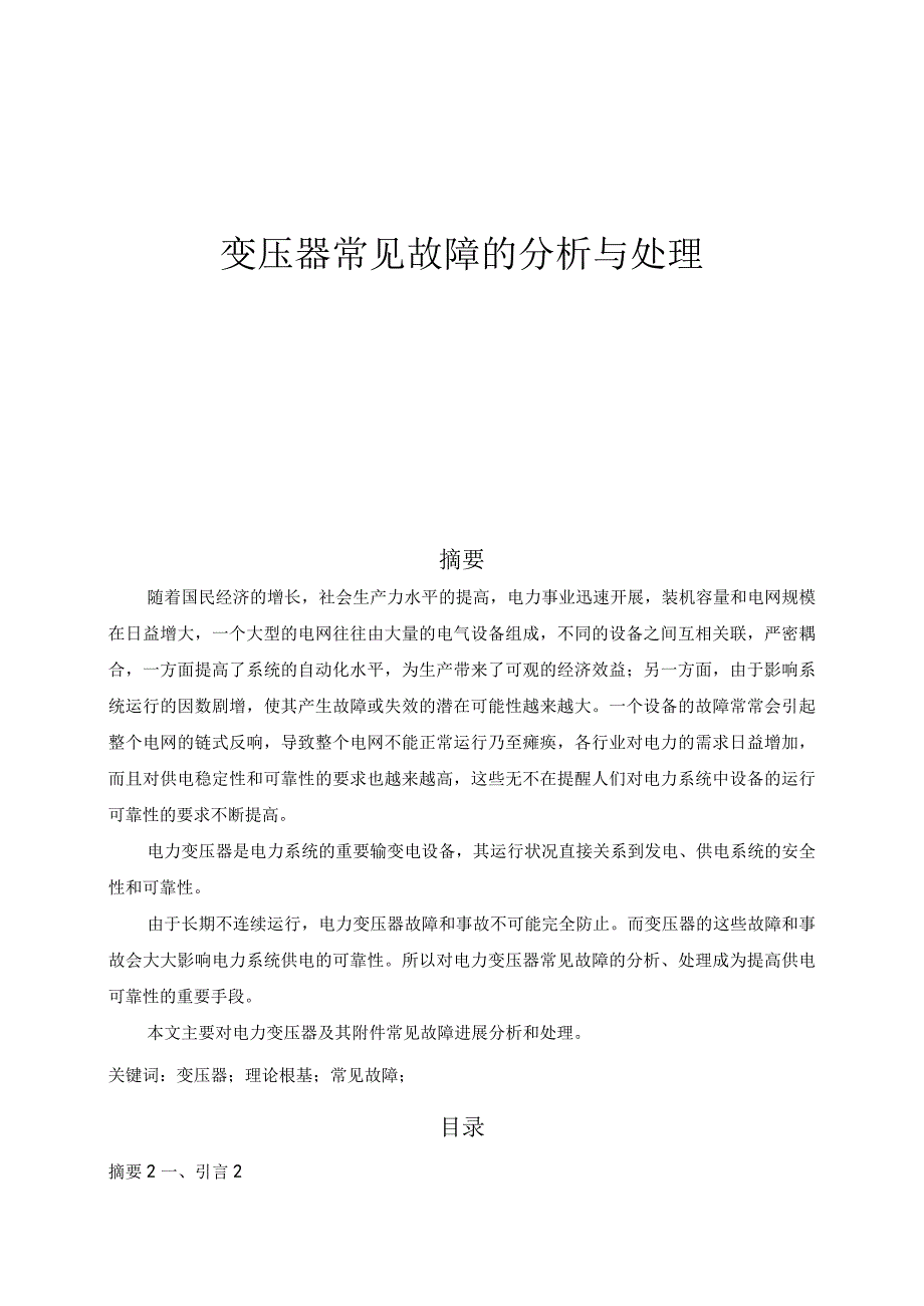 变压器常见故障的分析与处理.docx_第1页